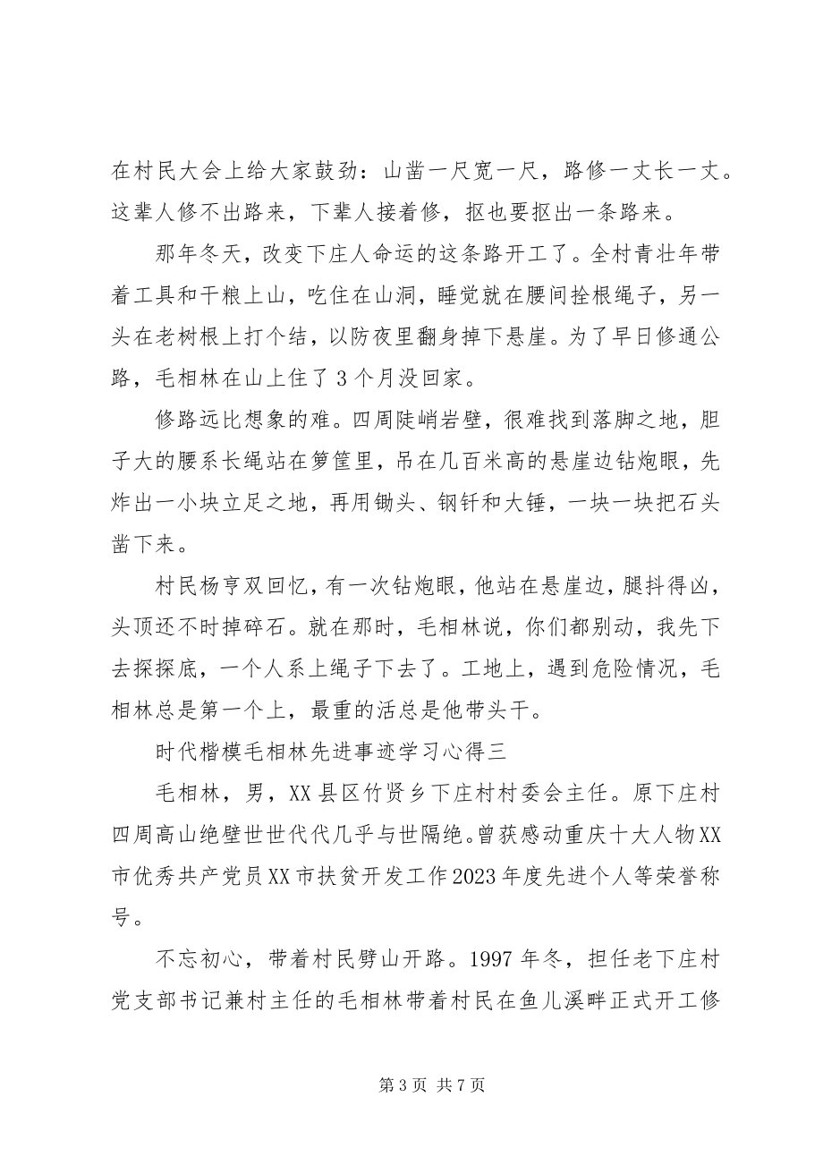 2023年时代楷模毛相林先进事迹学习心得.docx_第3页