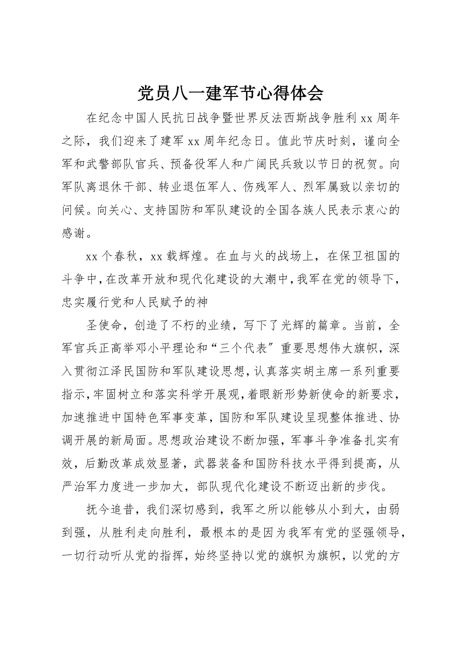 2023年党员八一建军节心得体会.docx_第1页