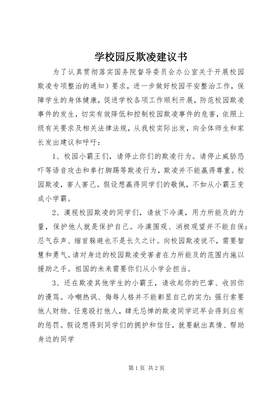 2023年学校园反欺凌倡议书.docx_第1页