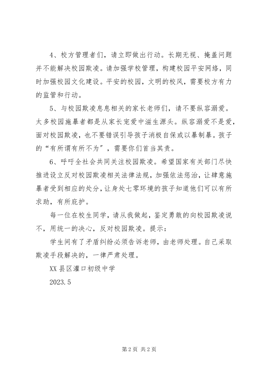 2023年学校园反欺凌倡议书.docx_第2页