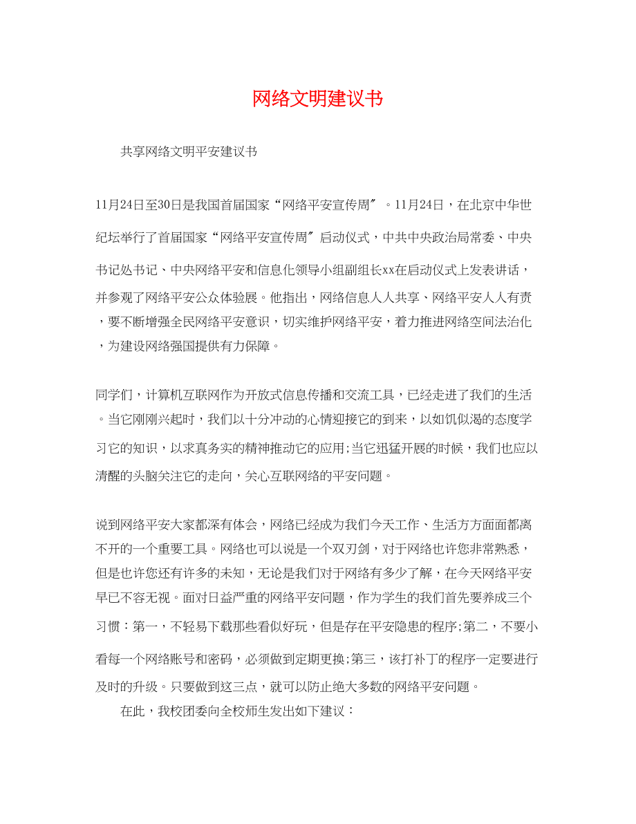 2023年网络文明倡议书.docx_第1页