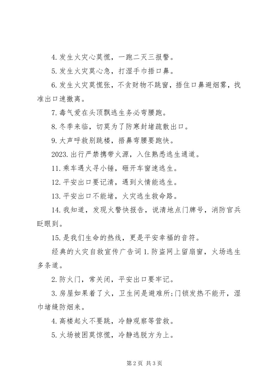 2023年经典的火灾自救宣传广告词.docx_第2页