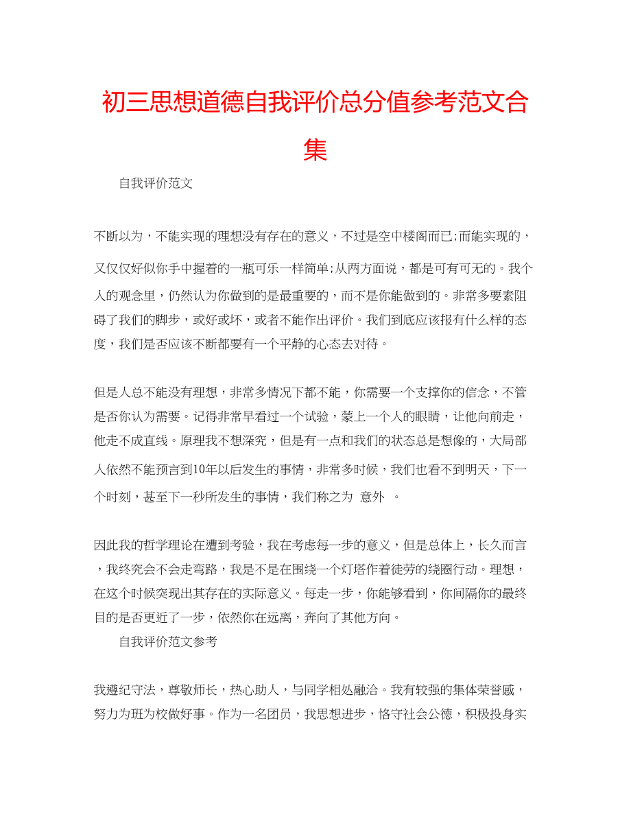 2023年初三思想道德自我评价满分范文合集.docx_第1页