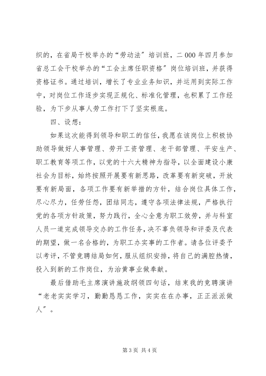 2023年人事劳动教育科副科长职位竞争上岗演讲稿.docx_第3页