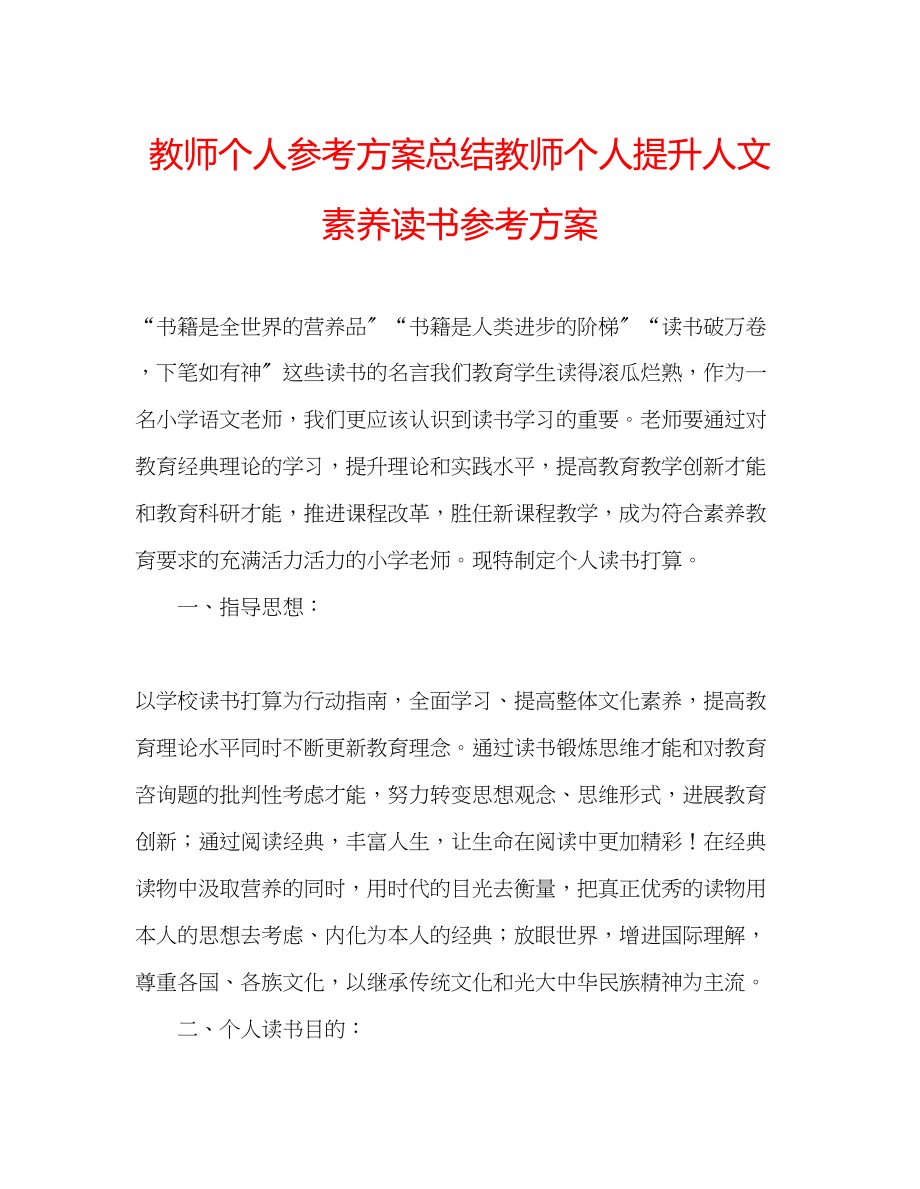 2023年教师个人计划总结教师个人提升人文素养读书计划.docx_第1页