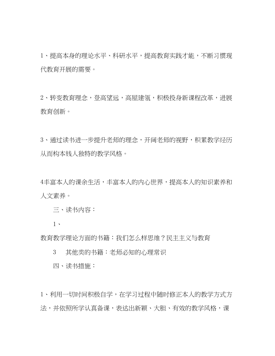 2023年教师个人计划总结教师个人提升人文素养读书计划.docx_第2页