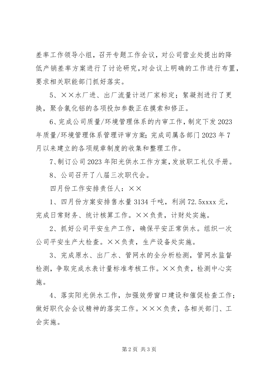 2023年自来水公司三月工作总结四月工作安排.docx_第2页