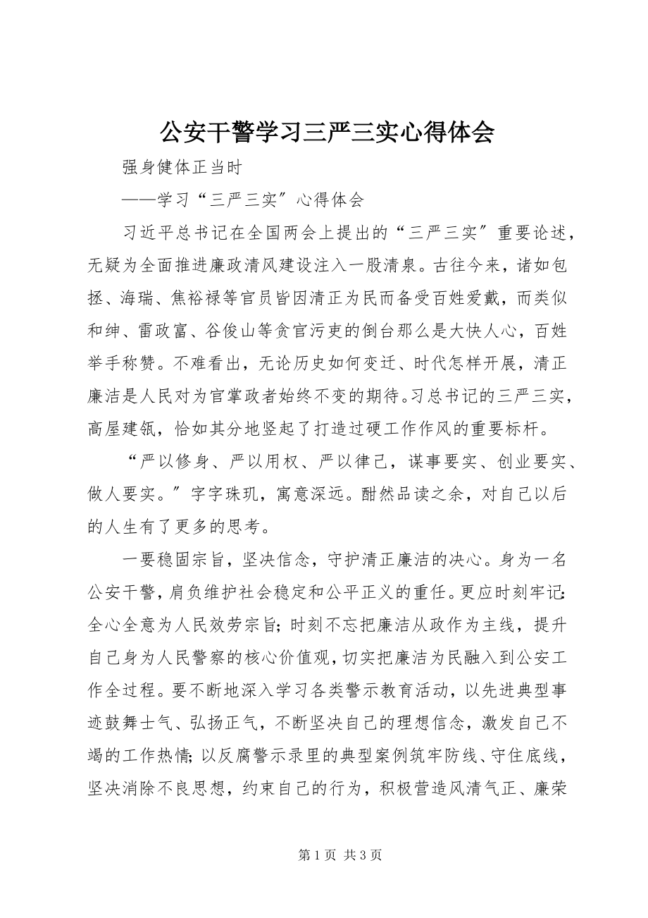 2023年公安干警学习三严三实心得体会.docx_第1页