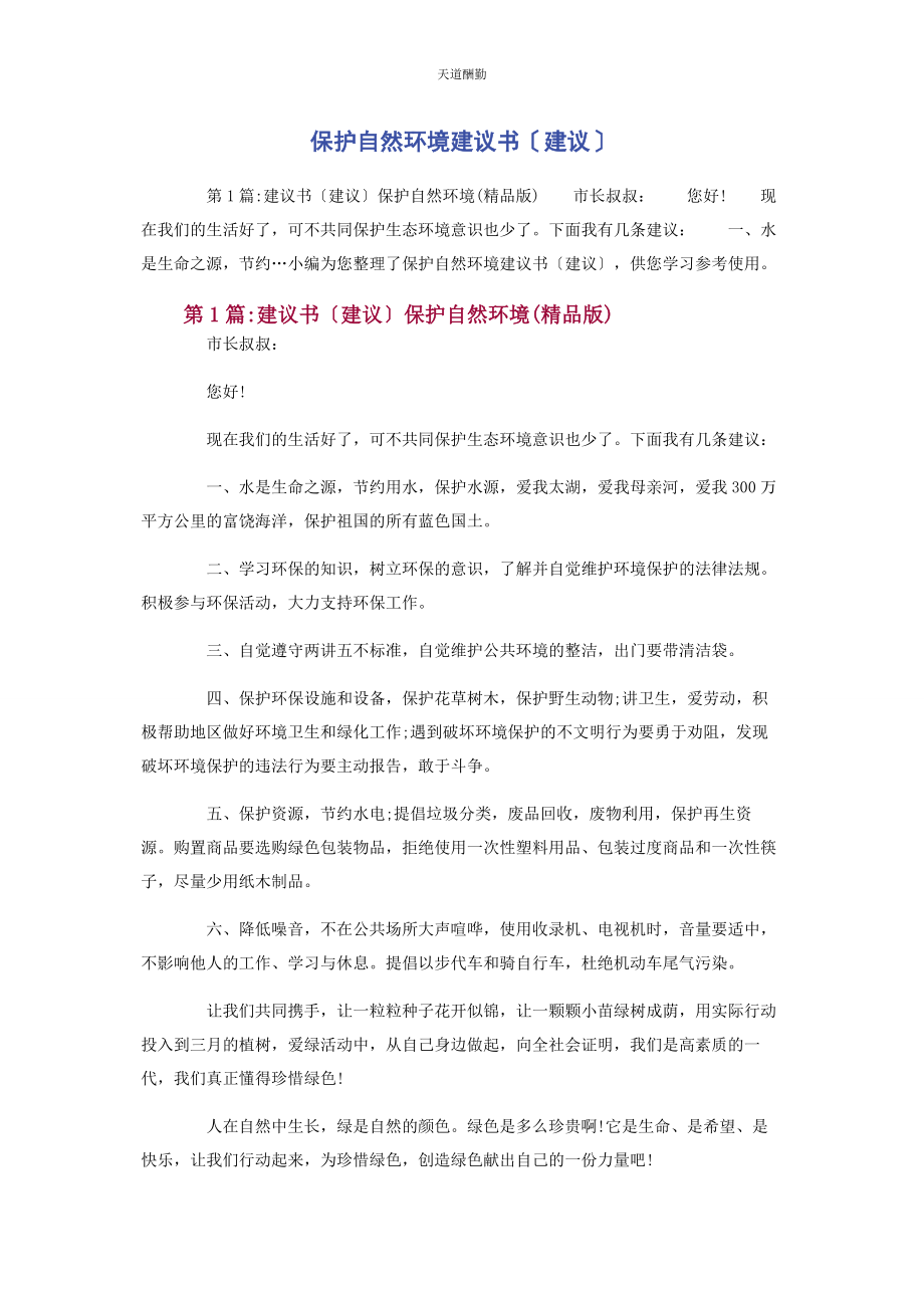 2023年保护自然环境建议书倡议.docx_第1页