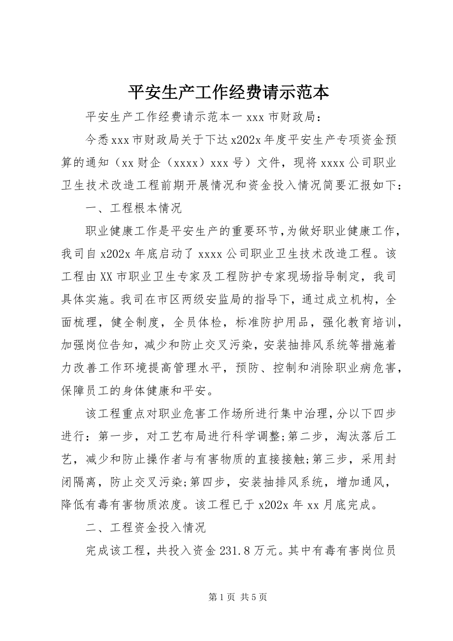 2023年安全生产工作经费请示范本新编.docx_第1页