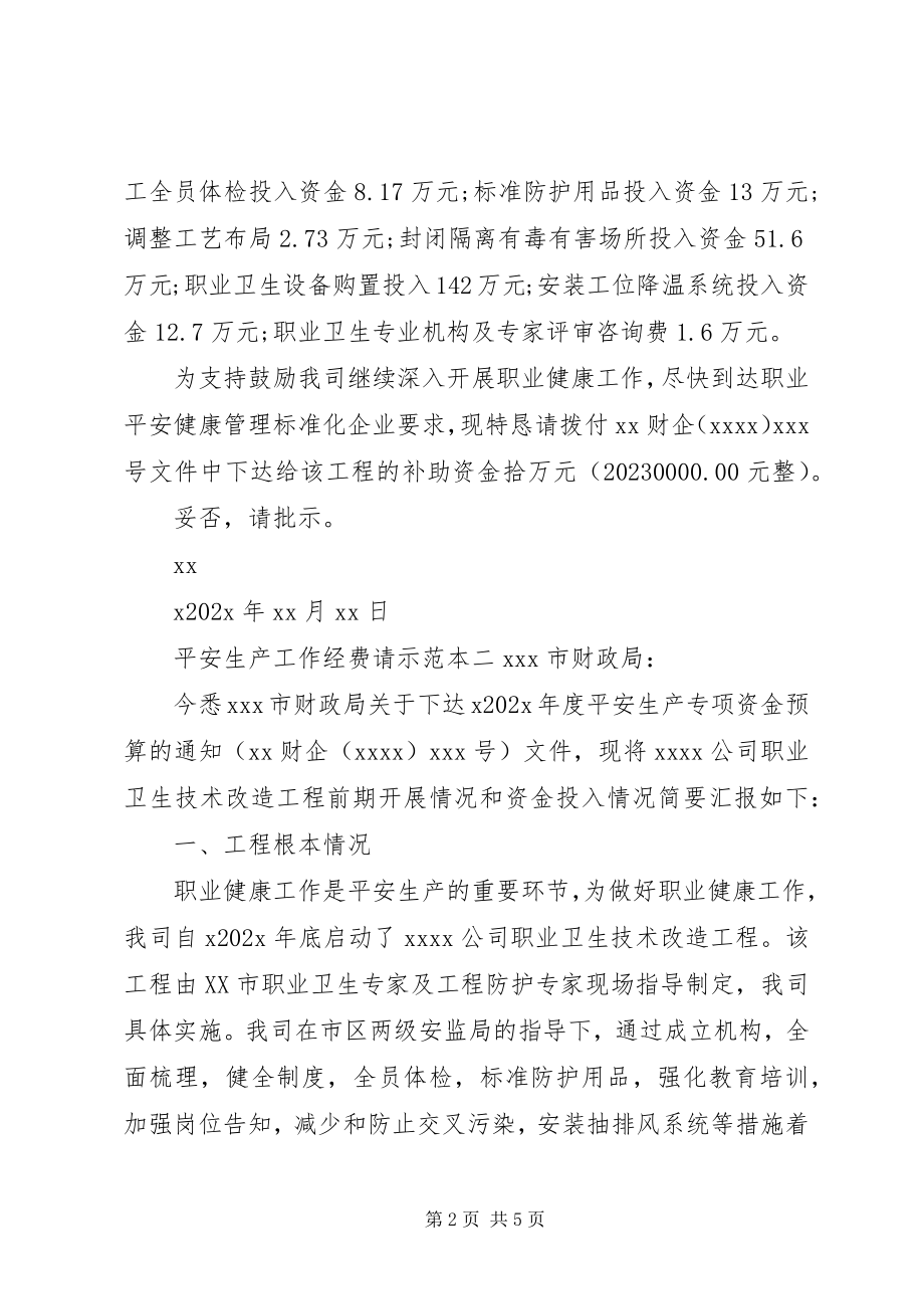 2023年安全生产工作经费请示范本新编.docx_第2页