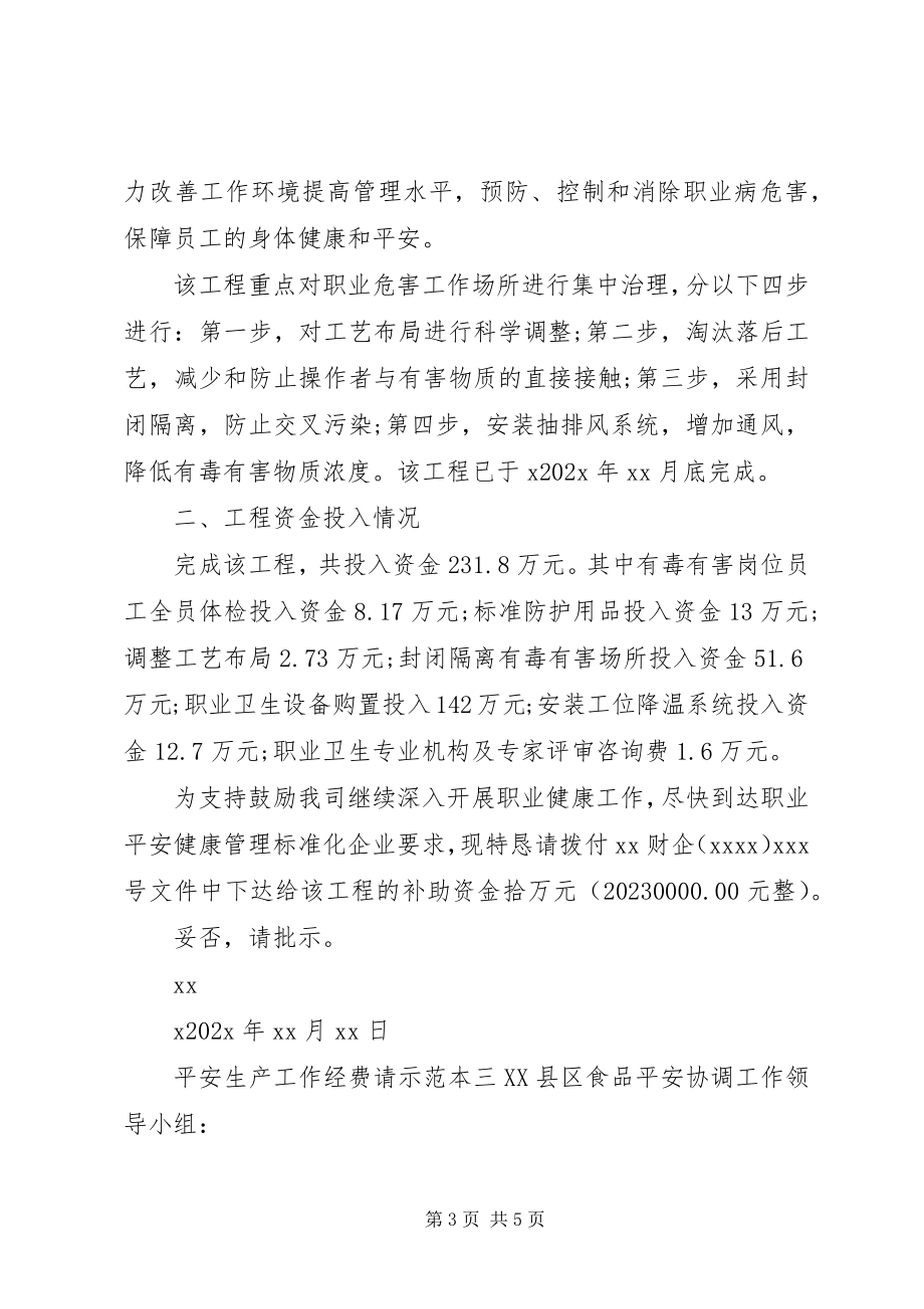 2023年安全生产工作经费请示范本新编.docx_第3页