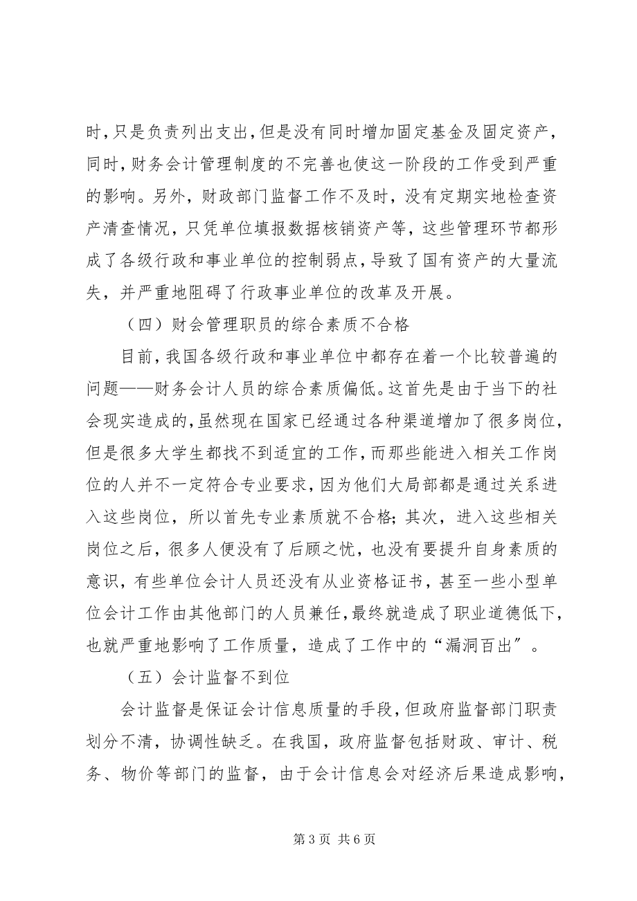 2023年行政单位财会管理创新思索.docx_第3页