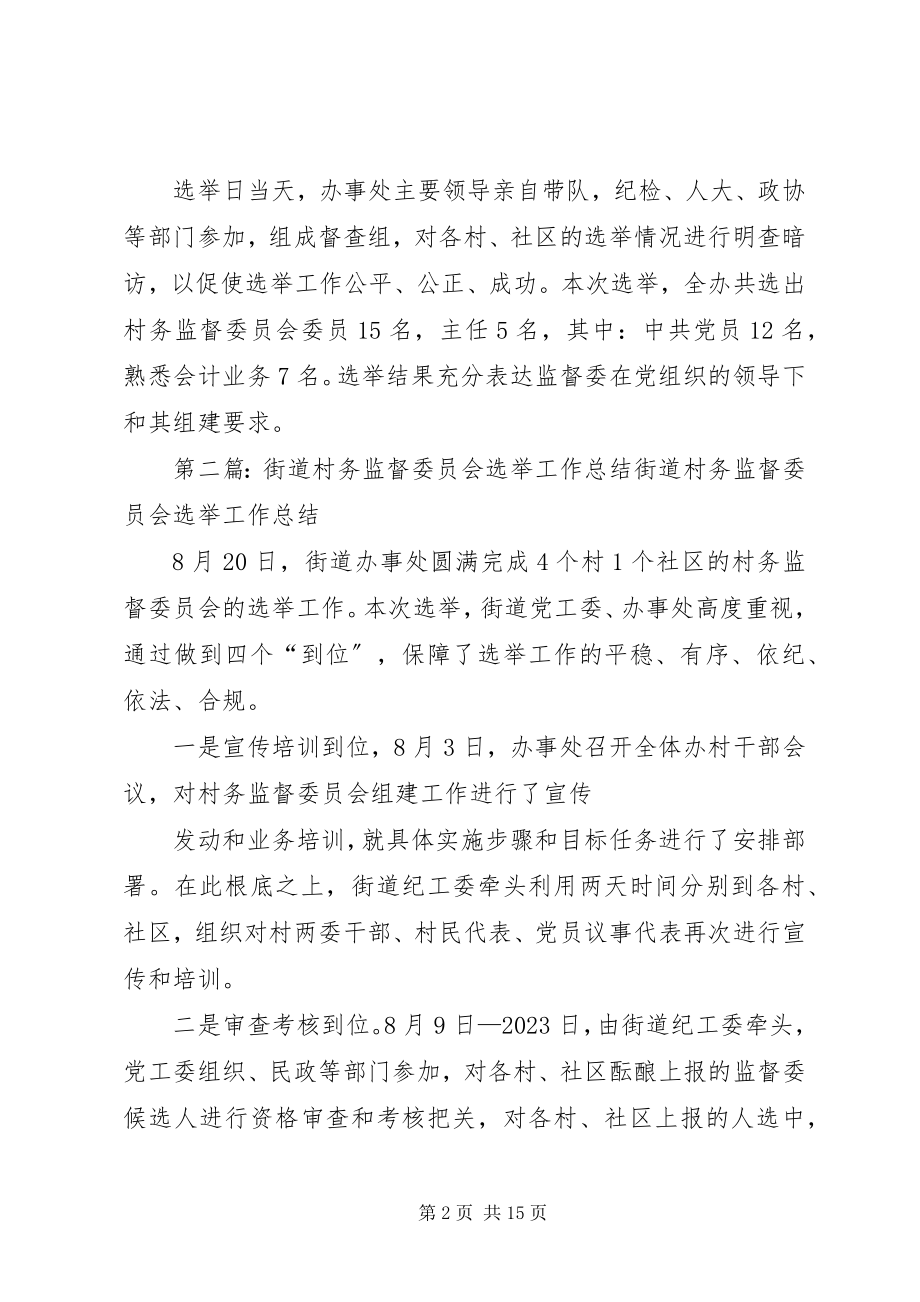 2023年街道村务监督委员会选举工作总结.docx_第2页