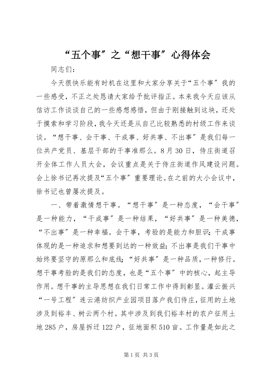 2023年五个事之想干事心得体会.docx_第1页