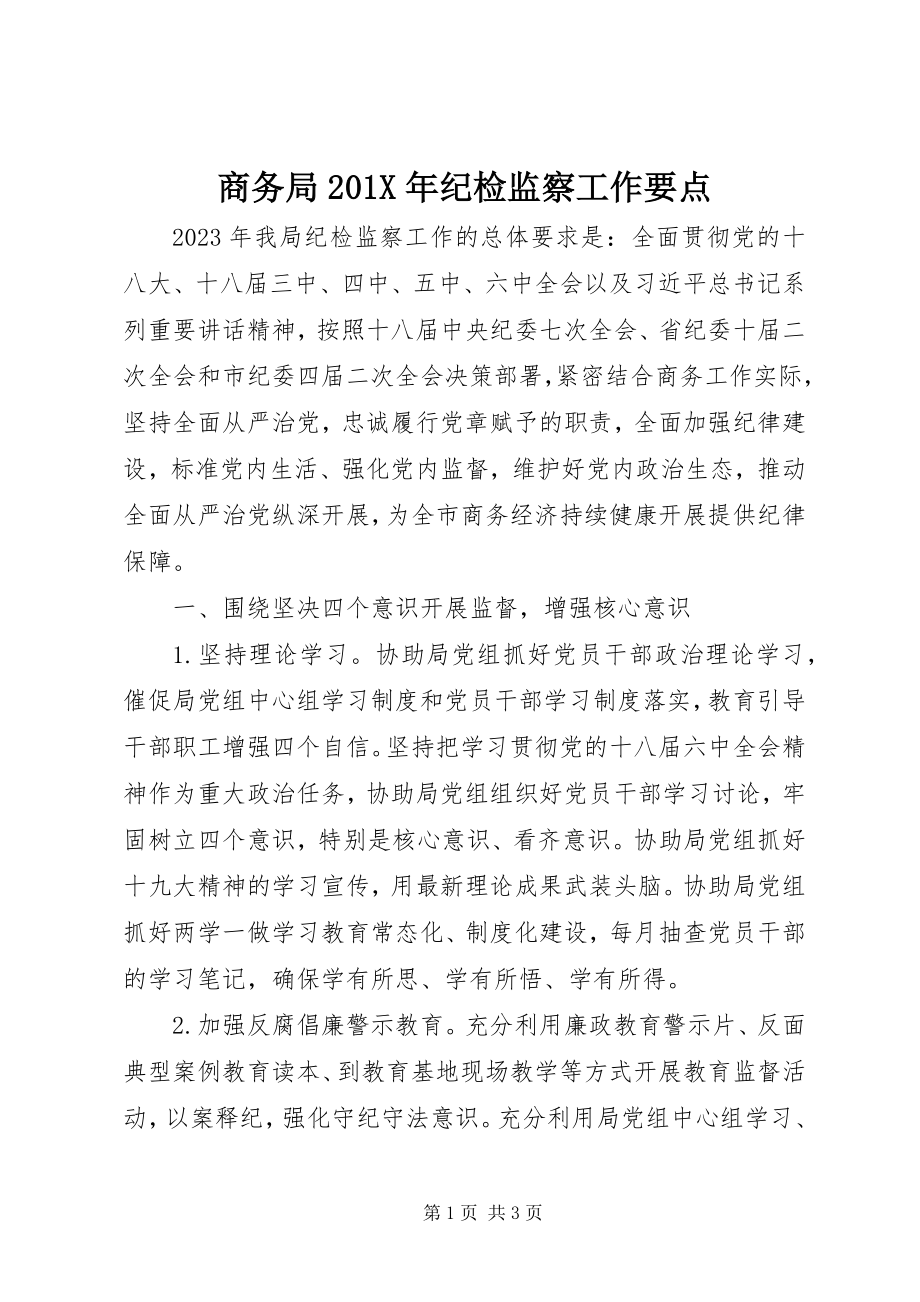 2023年商务局纪检监察工作要点2.docx_第1页