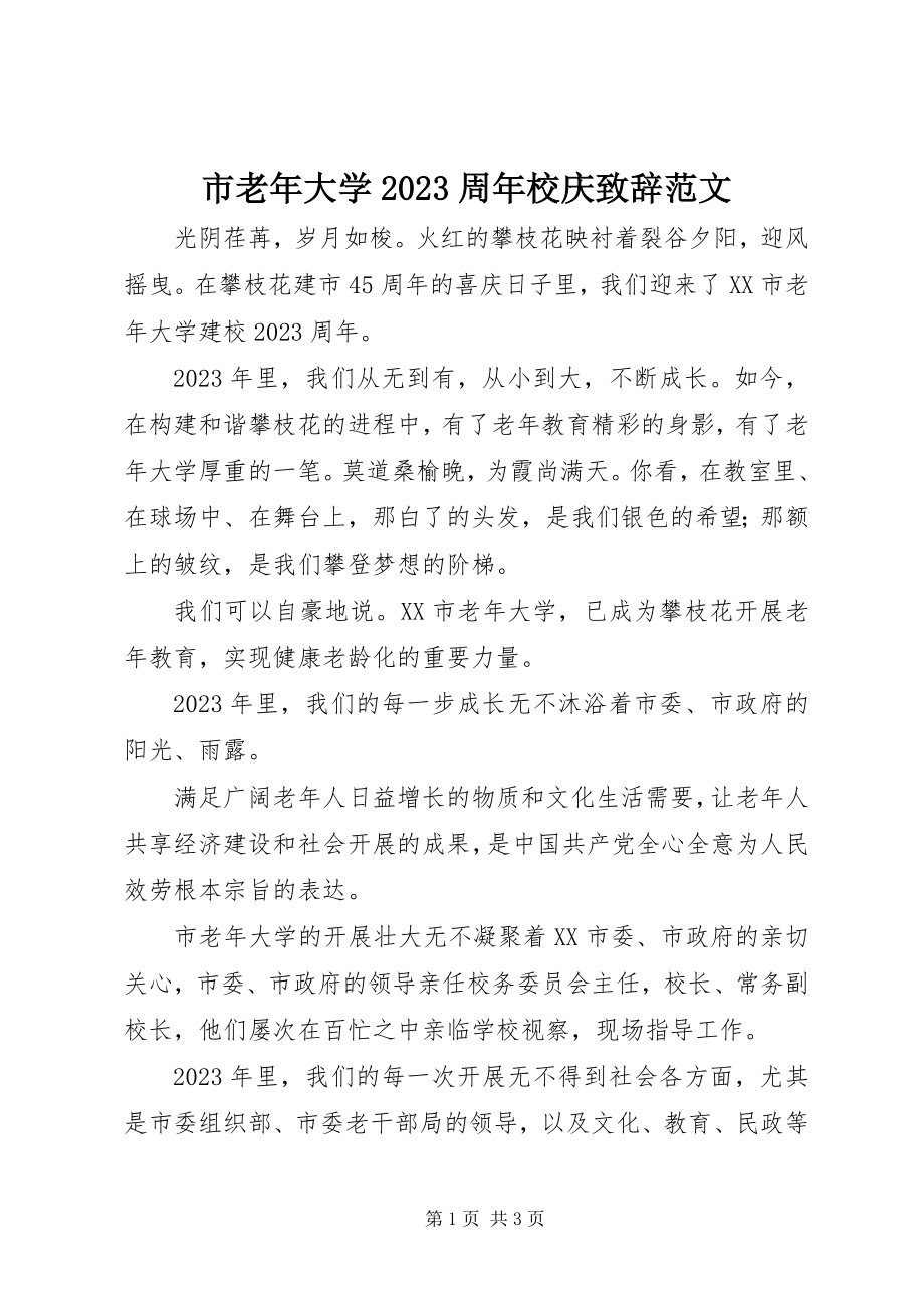 2023年市老年大学10周年校庆致辞.docx_第1页