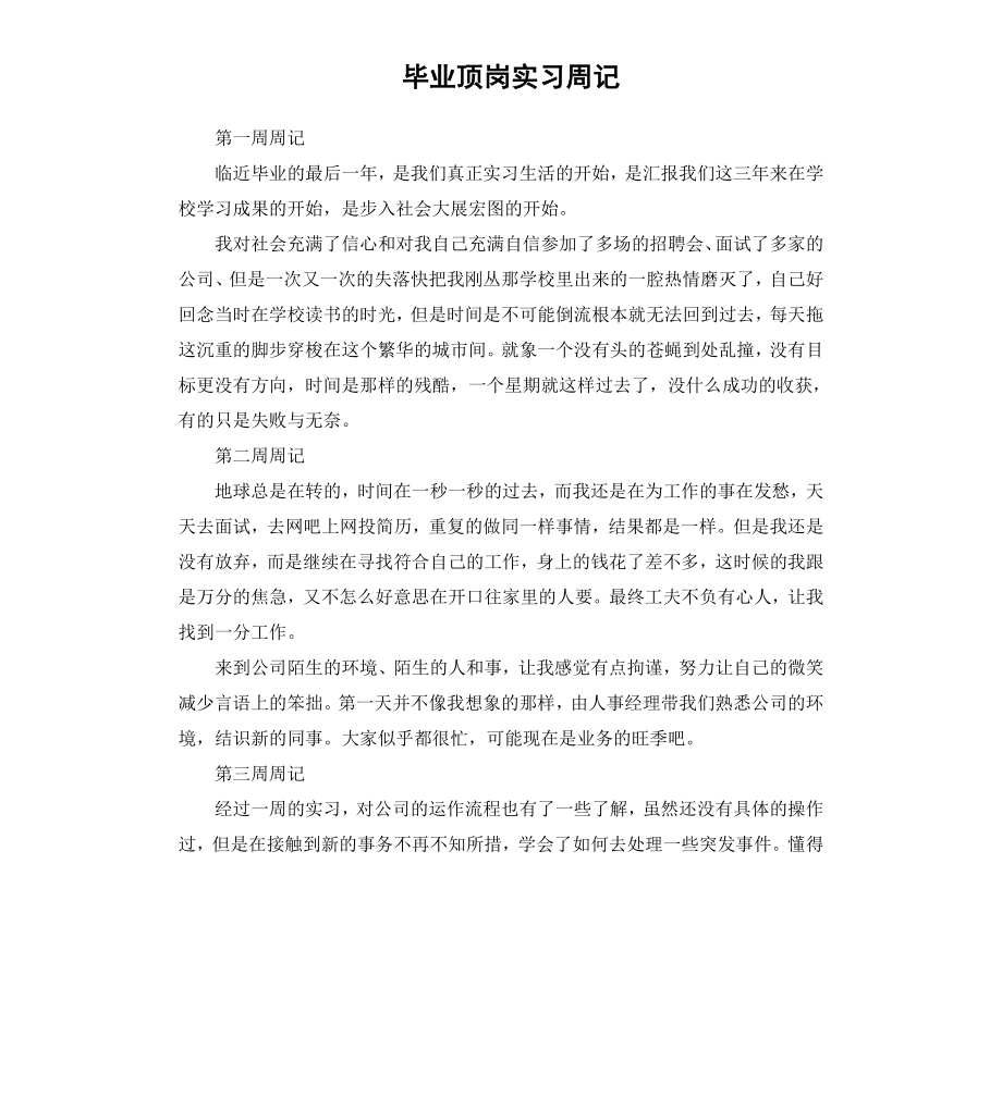 毕业顶岗实习周记.docx_第1页