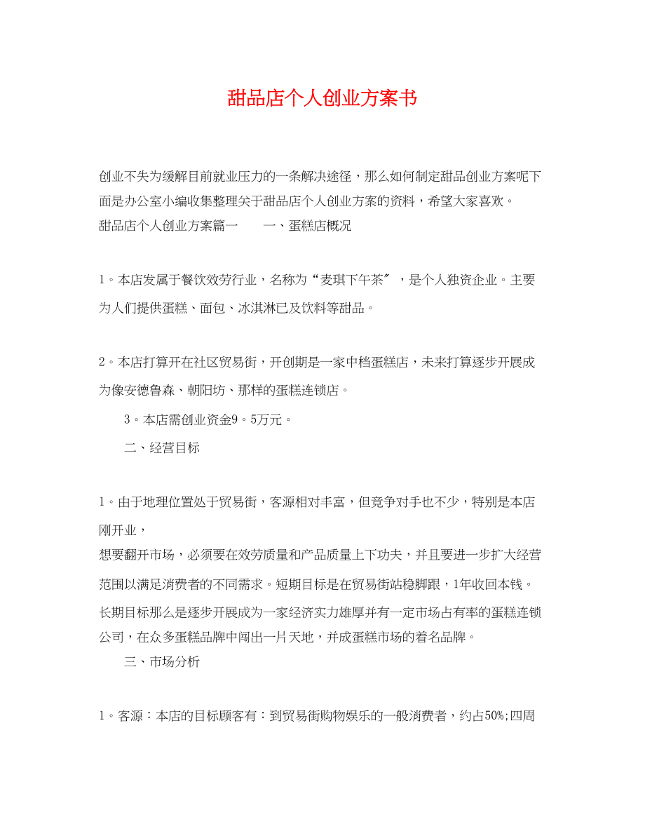 2023年甜品店个人创业计划书.docx_第1页