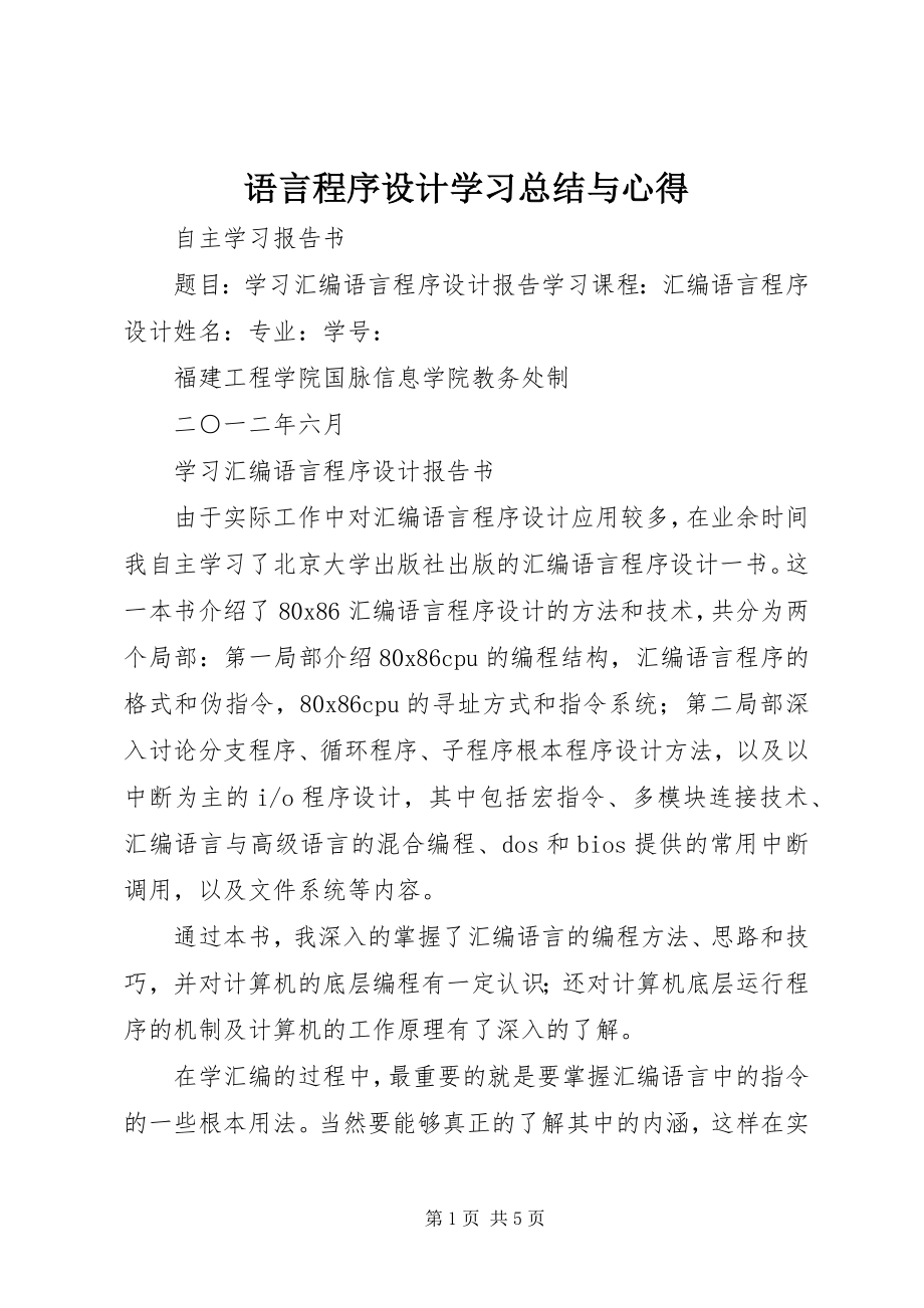 2023年《语言程序设计》学习总结与心得.docx_第1页