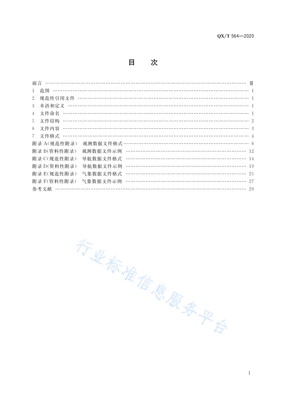 QX∕T 564-2020 地基导航卫星遥感气象观测系统数据格式.pdf_第3页