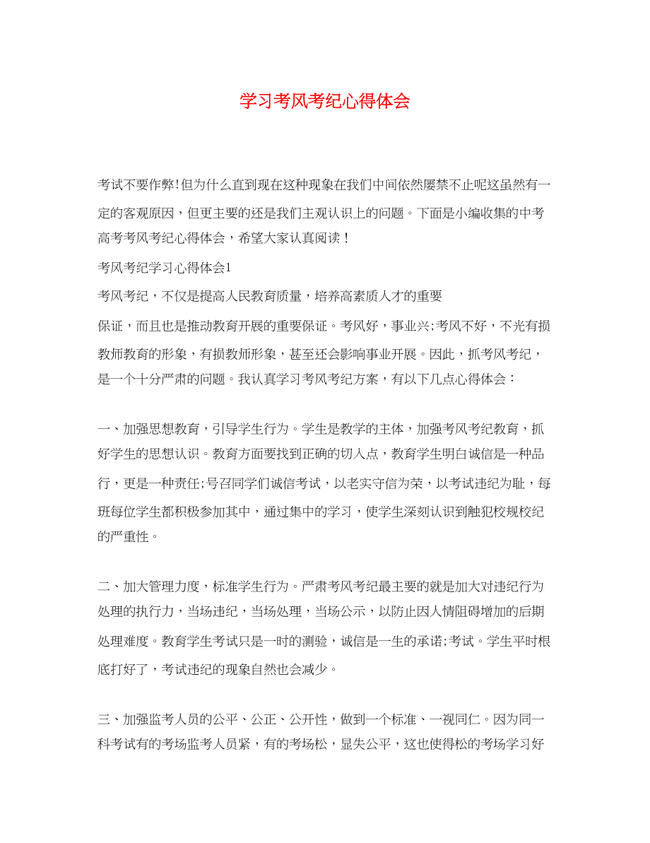 2023年学习考风考纪心得体会.docx_第1页