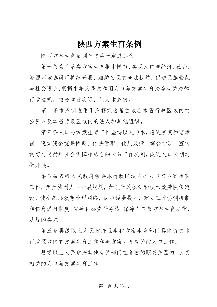 2023年陕西计划生育条例.docx_第1页