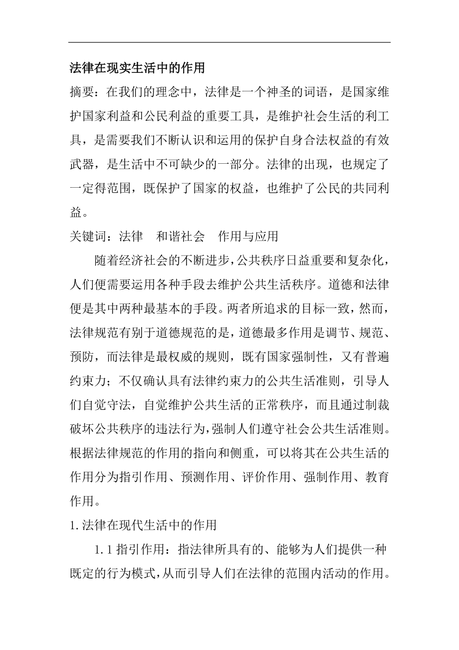 法律在现实生活中的作用法学专业.docx_第1页