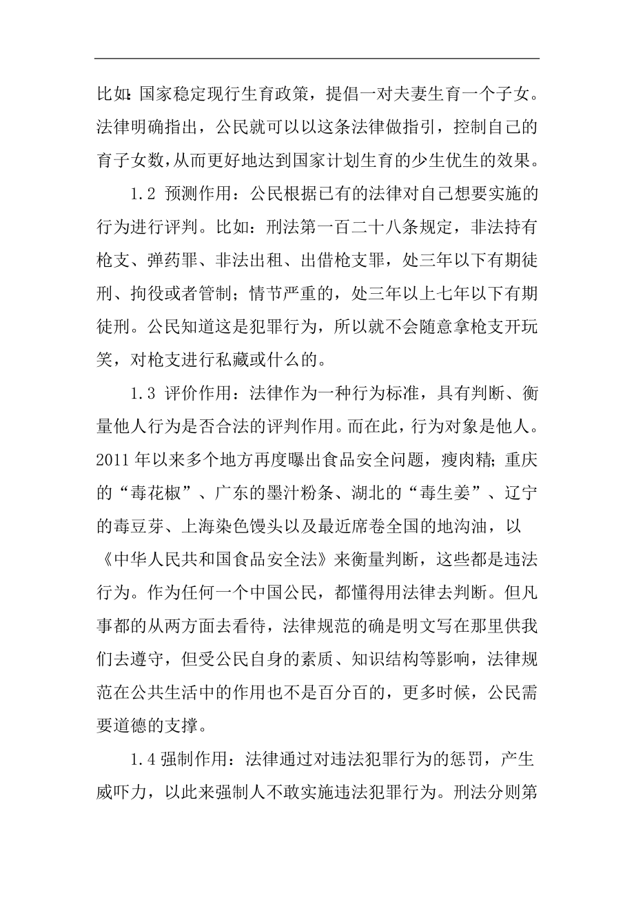 法律在现实生活中的作用法学专业.docx_第2页