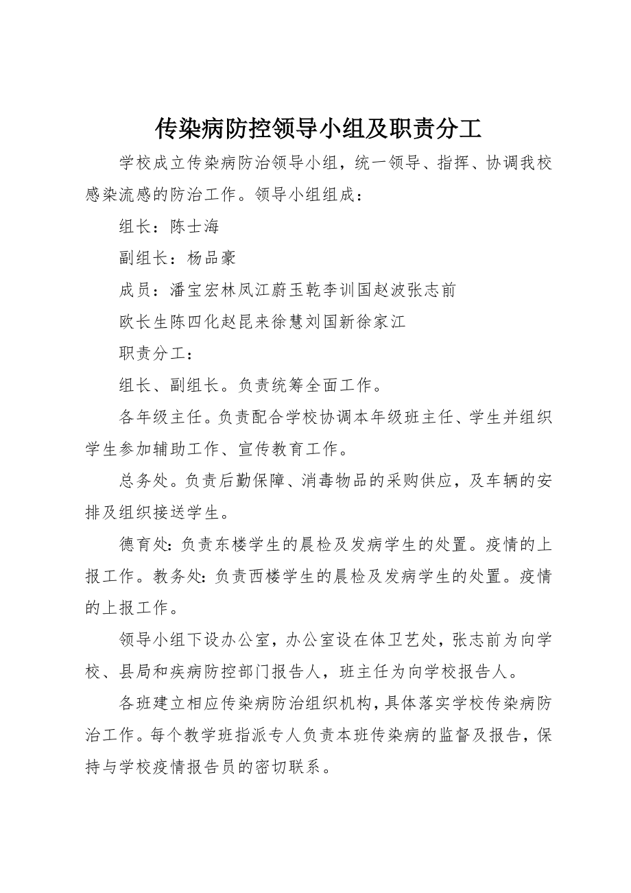 2023年传染病防控领导小组及职责分工.docx_第1页