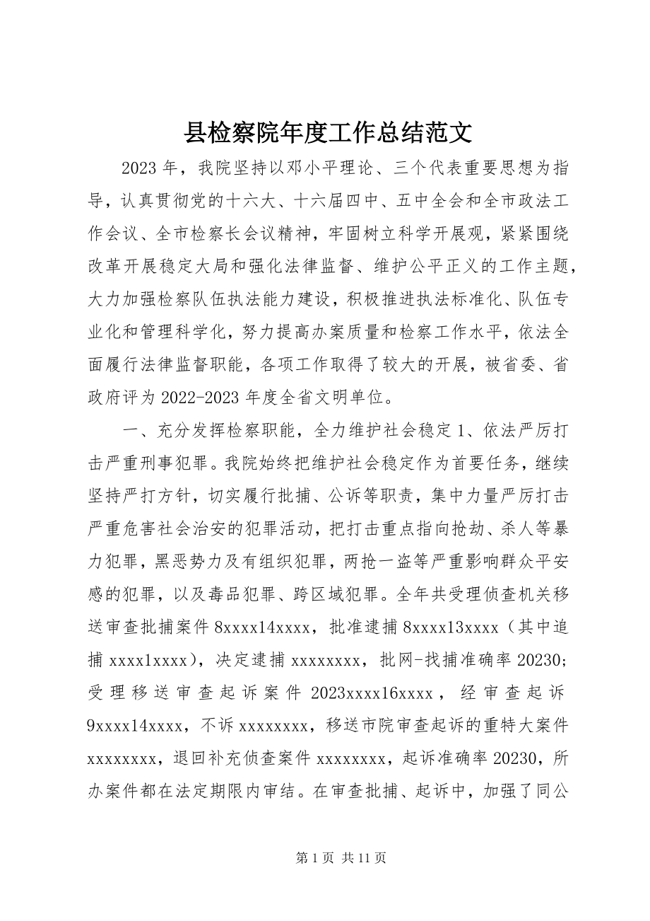 2023年县检察院年度工作总结2.docx_第1页