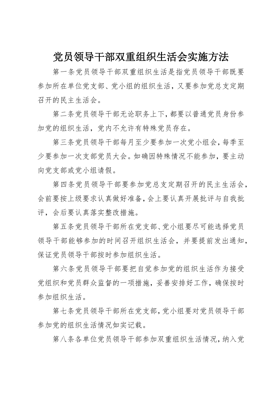 2023年党员领导干部双重组织生活会实施办法.docx_第1页