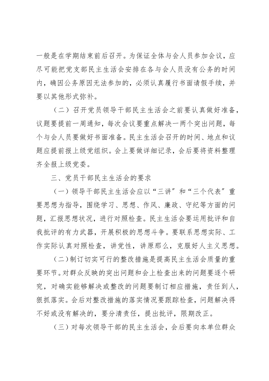 2023年党员领导干部双重组织生活会实施办法.docx_第3页