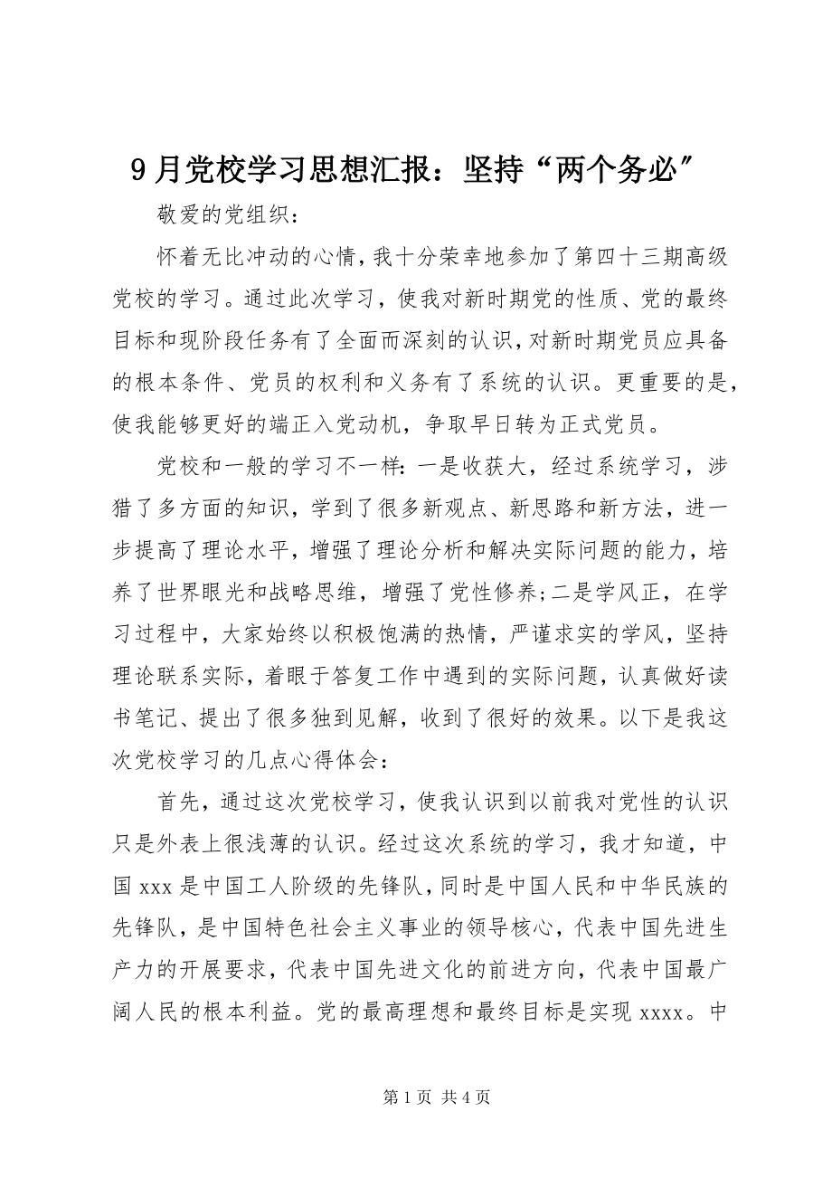 2023年月党校学习思想汇报坚持两个务必.docx_第1页