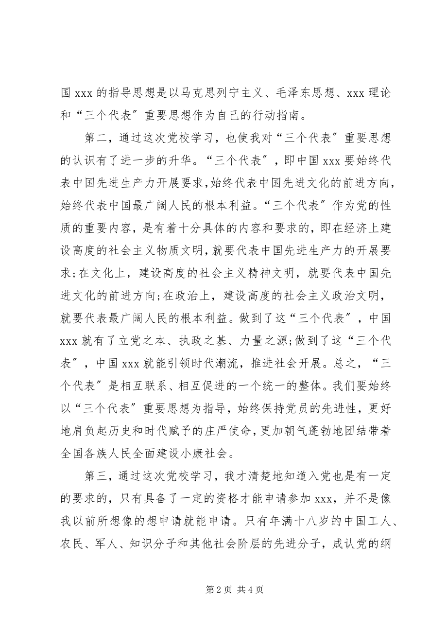 2023年月党校学习思想汇报坚持两个务必.docx_第2页