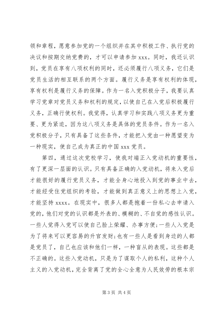 2023年月党校学习思想汇报坚持两个务必.docx_第3页