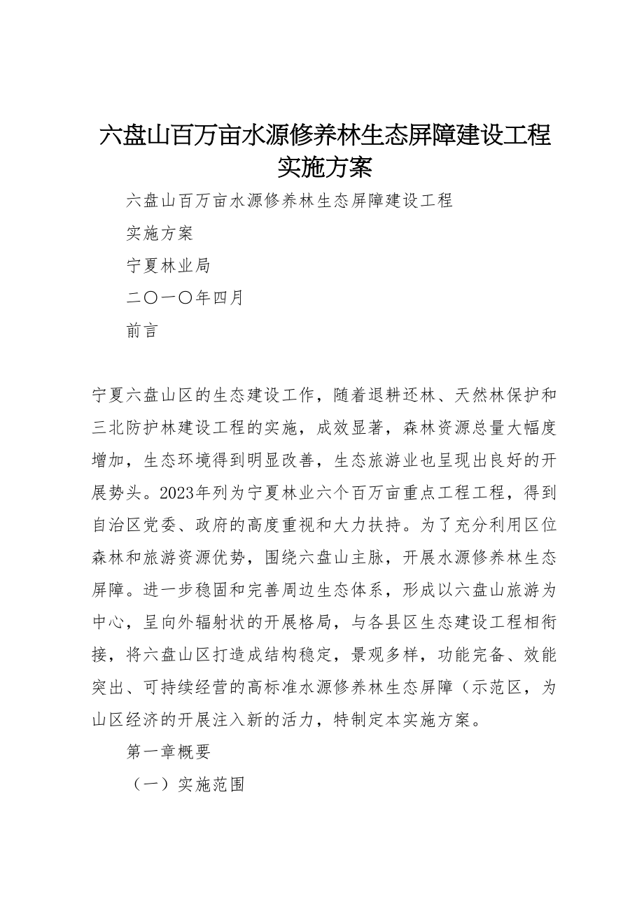 2023年六盘山百万亩水源涵养林生态屏障建设项目实施方案 4.doc_第1页