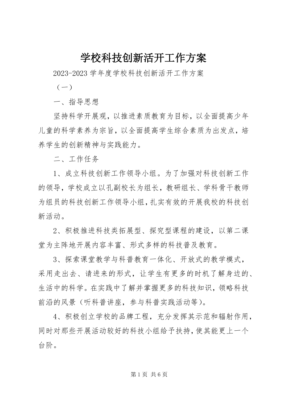 2023年学校科技创新活动工作计划.docx_第1页