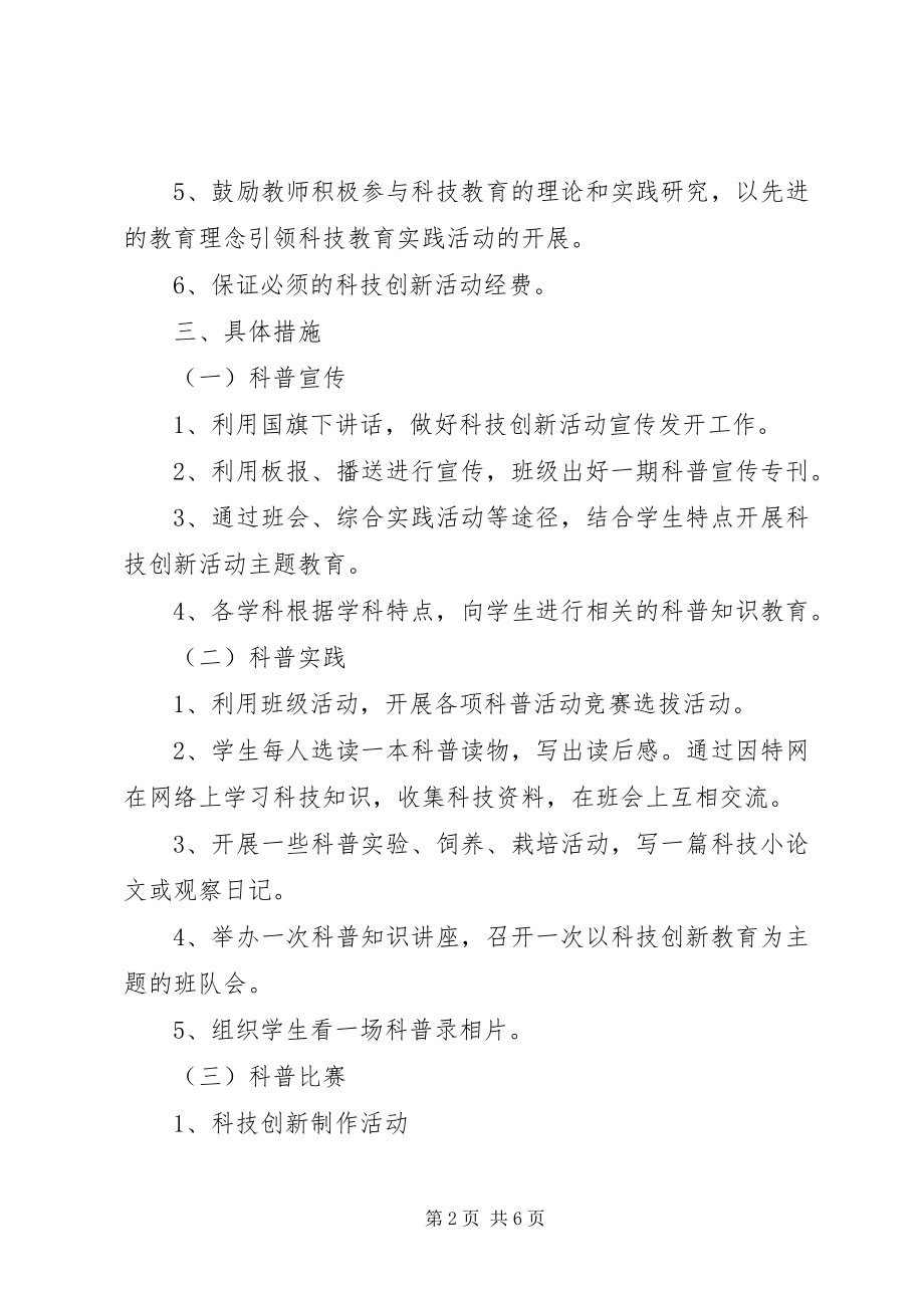 2023年学校科技创新活动工作计划.docx_第2页