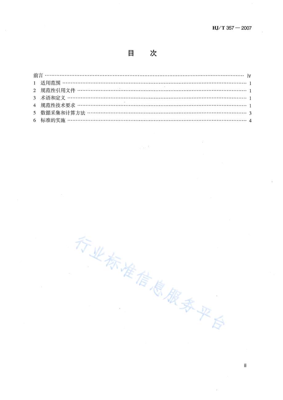 HJ∕T 357-2007 清洁生产标准 电解锰行业.pdf_第3页