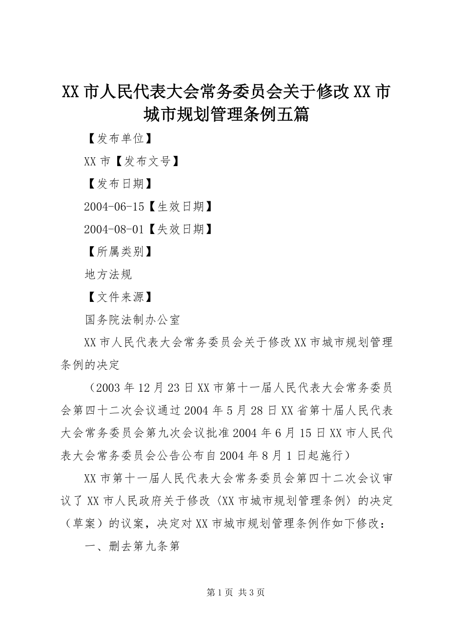 2023年XX市人民代表大会常务委员会关于修改《XX市城市规划管理条例五篇.docx_第1页