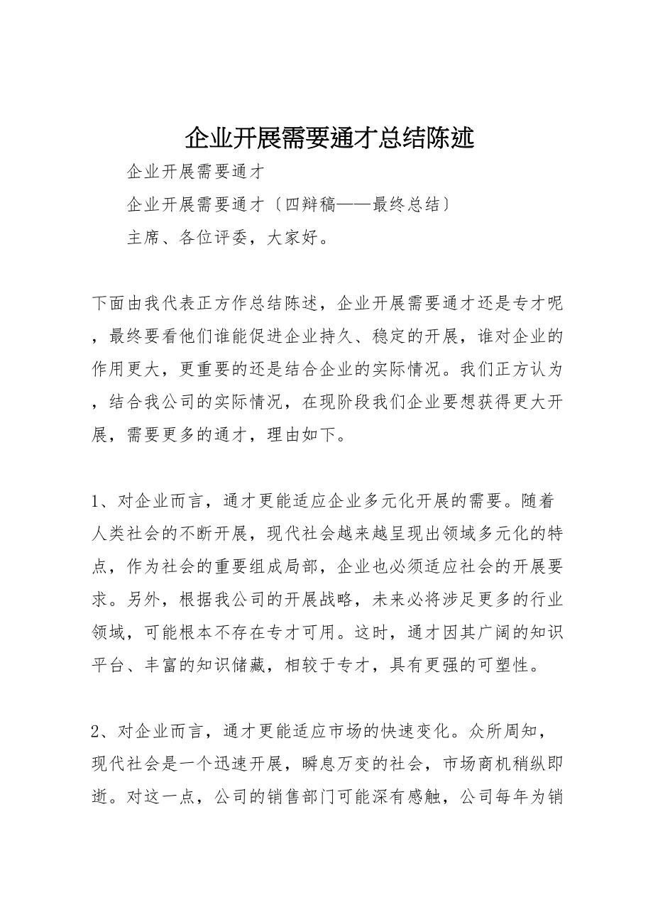 2023年企业发展需要通才总结陈述.doc_第1页