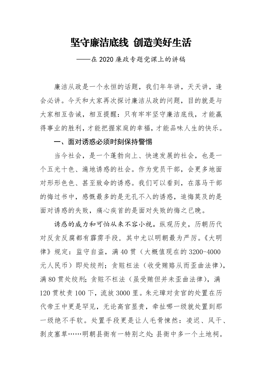 在2020廉政专题党课上的讲稿.docx_第1页