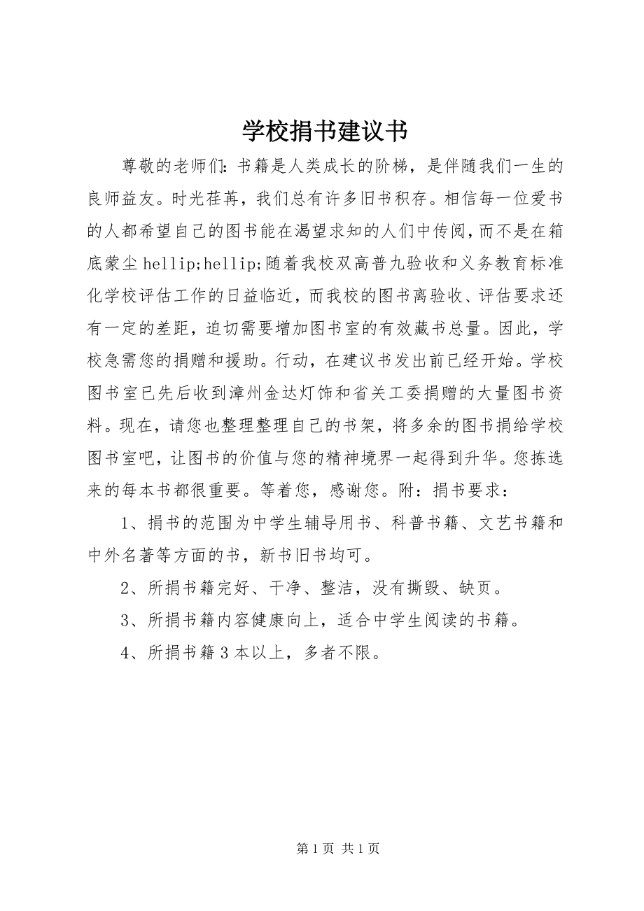 2023年学校捐书倡议书.docx_第1页