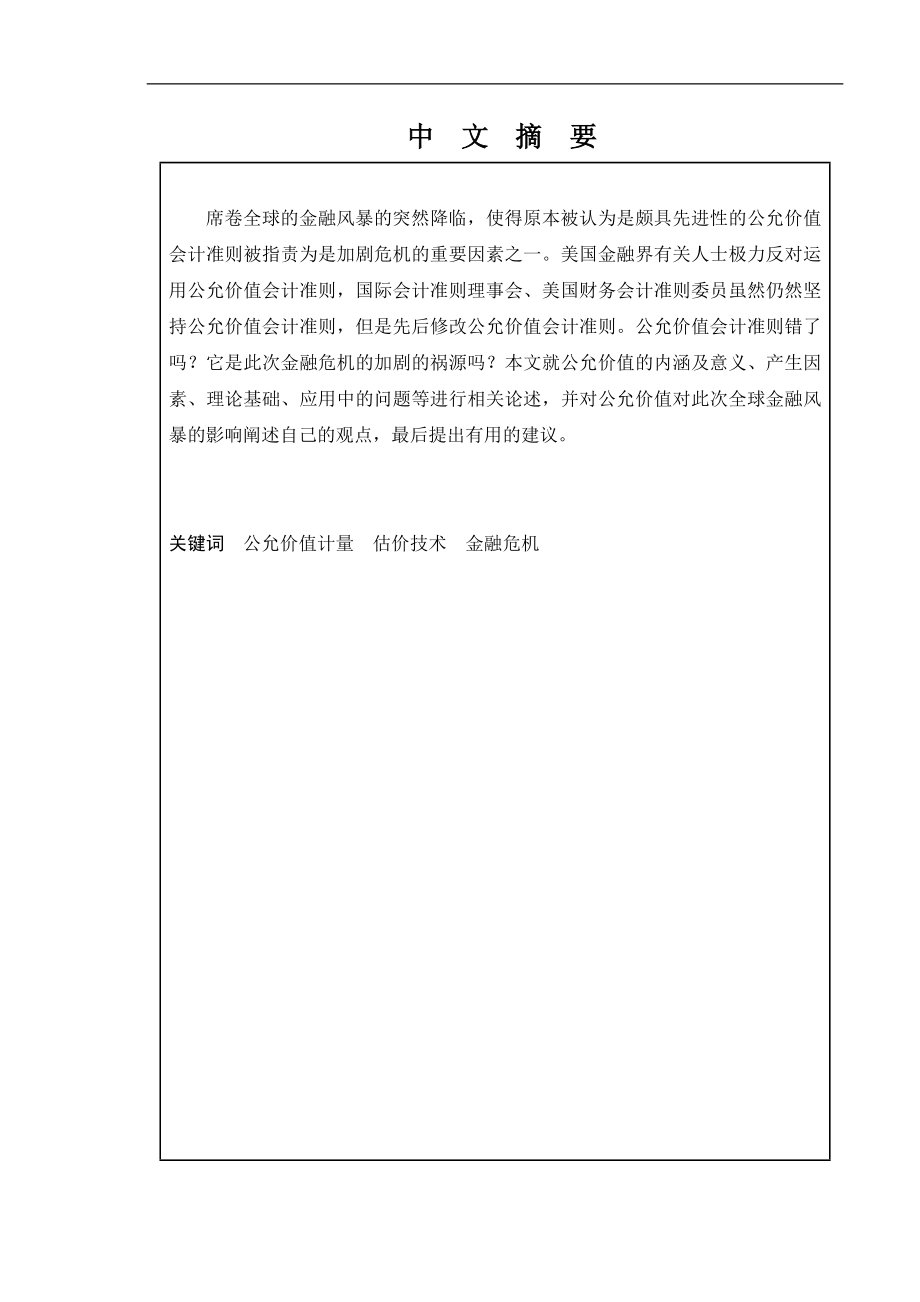 从华尔街金融风暴看公允价值计量模式会计财务管理专业.doc_第1页