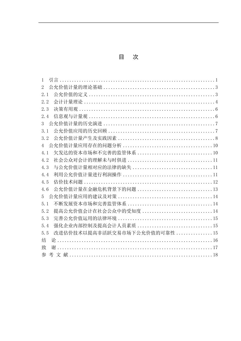 从华尔街金融风暴看公允价值计量模式会计财务管理专业.doc_第3页