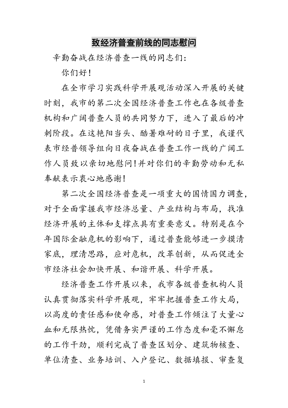 2023年致经济普查前线的同志慰问范文.doc_第1页