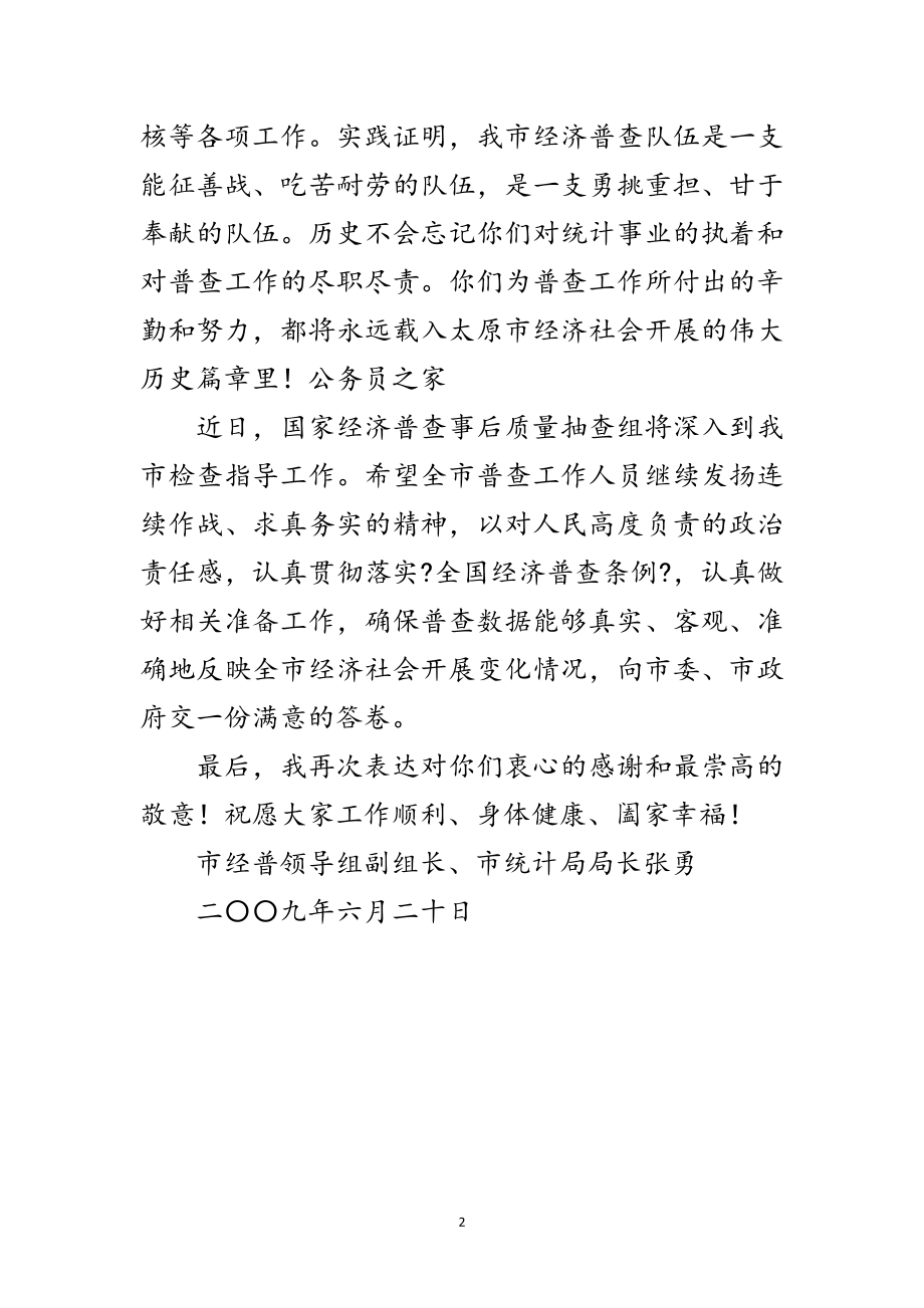 2023年致经济普查前线的同志慰问范文.doc_第2页