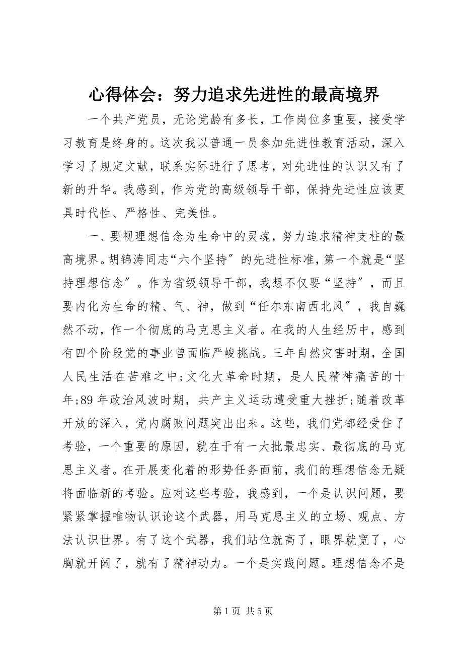 2023年心得体会努力追求先进性的最高境界.docx_第1页