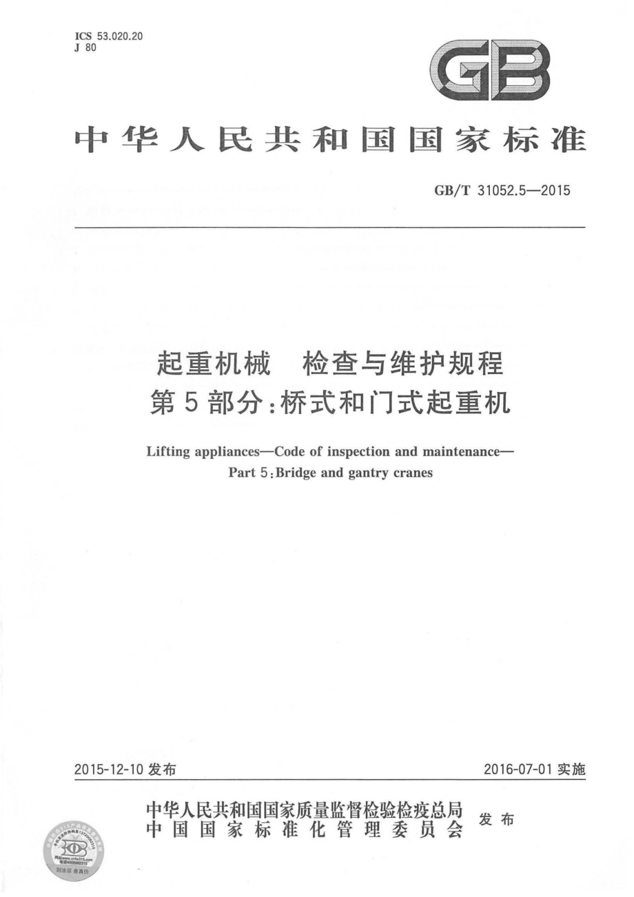 GB∕T 31052.5-2015 起重机械 检查与维护规程 第5部分：桥式和门式起重机.pdf_第1页